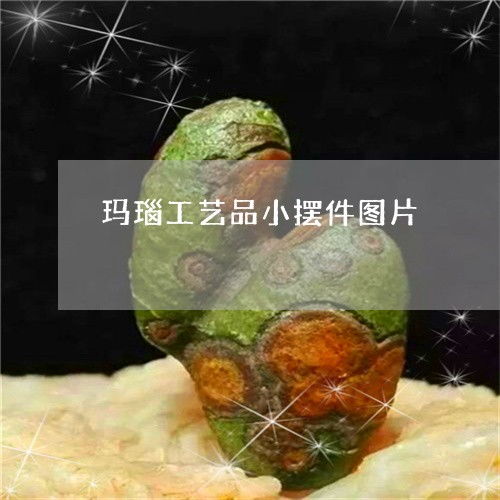 2023年玛瑙工艺品小摆件推荐 翡玉专栏带你探索今日热点趋势