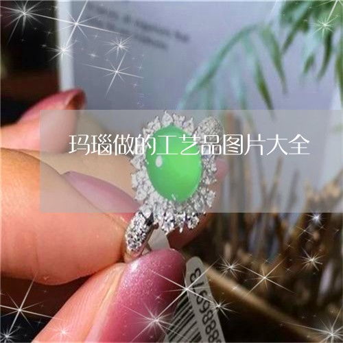 玛瑙工艺品全集 翡玉璀璨，灵动天成