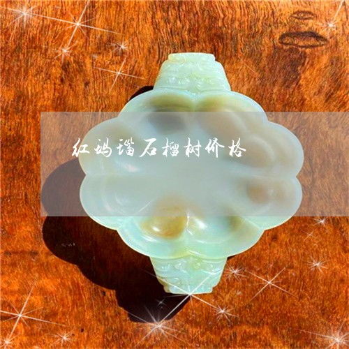 红玛瑙石榴树与绿玛瑙之价鉴 珍贵价值解析与美丽探秘
